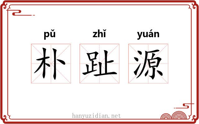 朴趾源 朴趾源