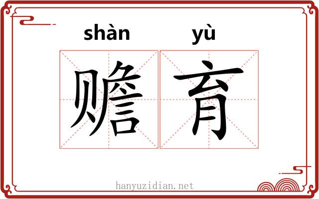 赡育