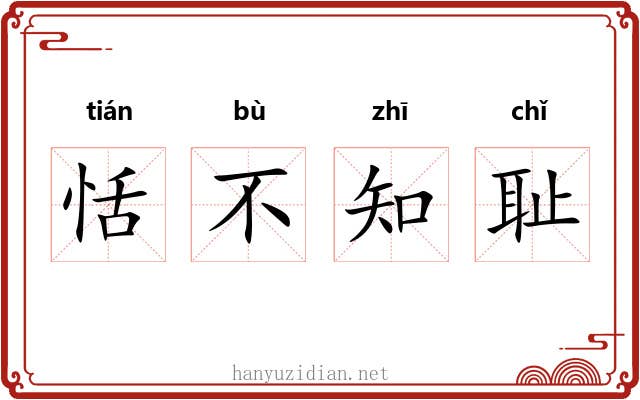 恬不知耻