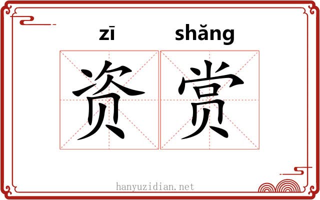 资赏 资赏