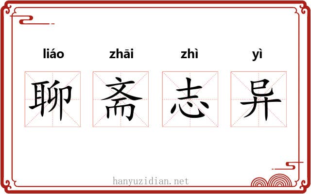 聊斋志异 聊斋志异