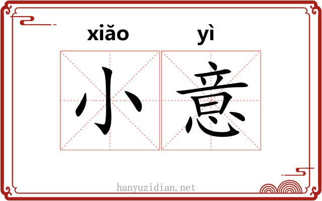 小意 小意