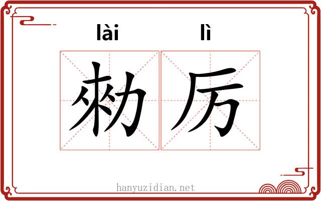 勑厉