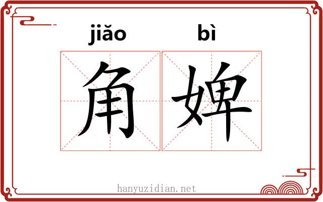 角婢