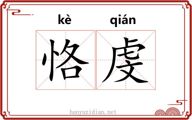 恪虔