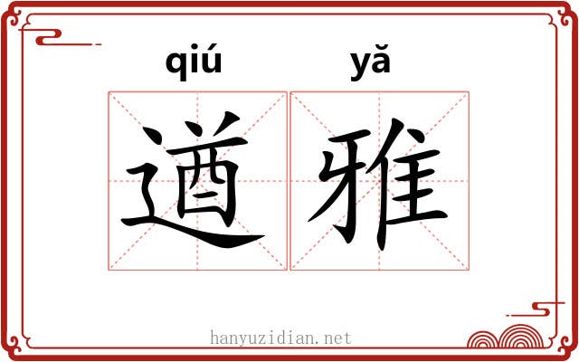 遒雅