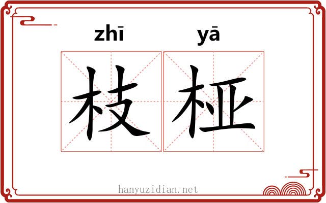 枝桠