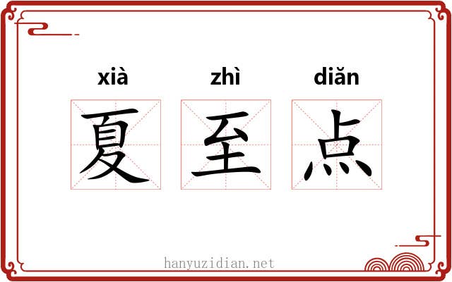 夏至点
