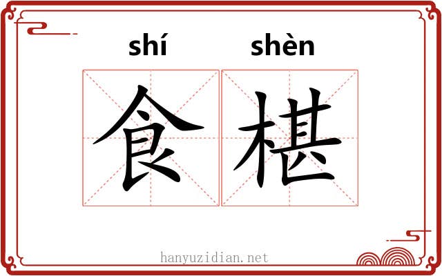 食椹