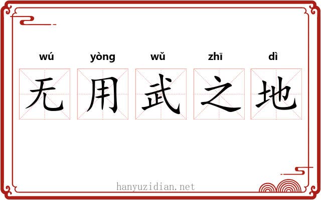 无用武之地 无用武之地