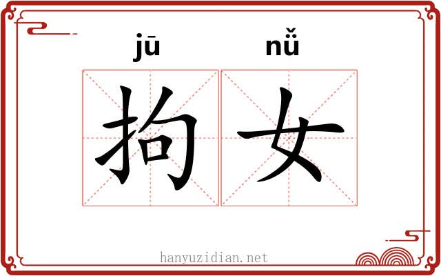 拘女