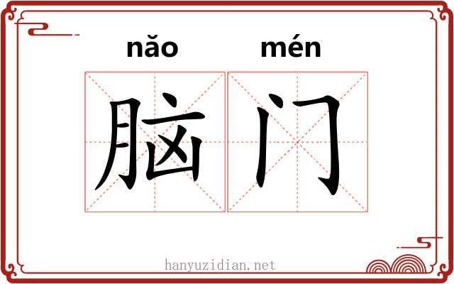 脑门