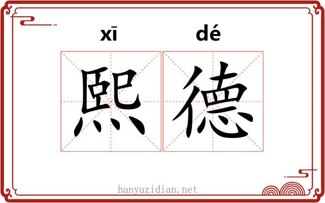 熙德
