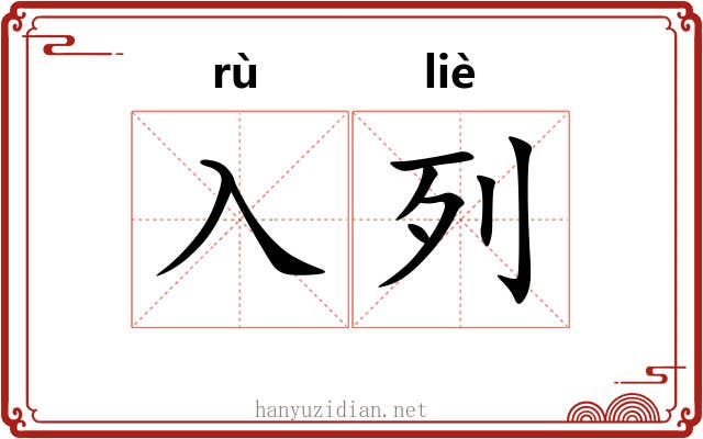 入列