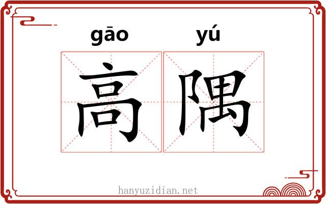 高隅 高隅