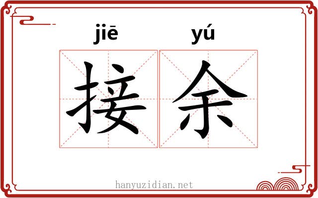接余