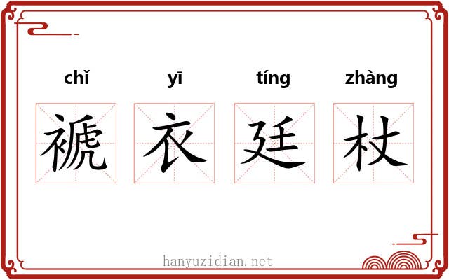 褫衣廷杖