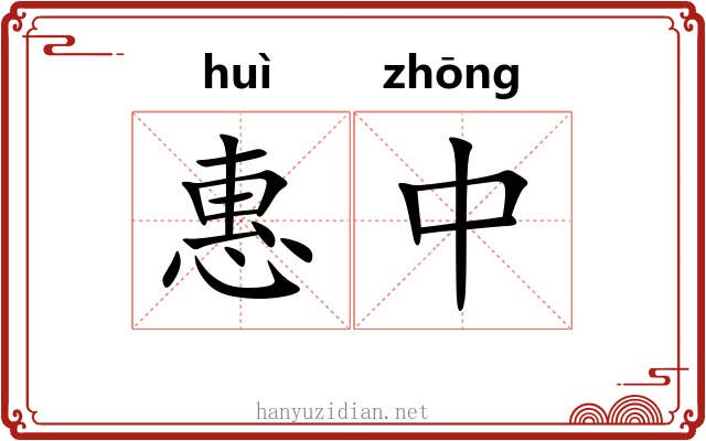 惠中