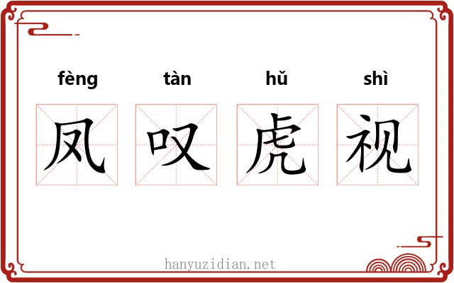 凤叹虎视 凤叹虎视