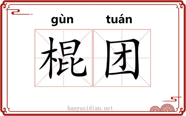 棍团