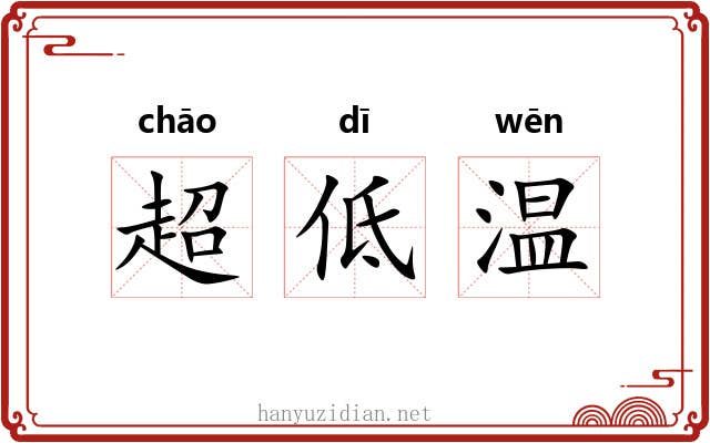 超低温 超低温