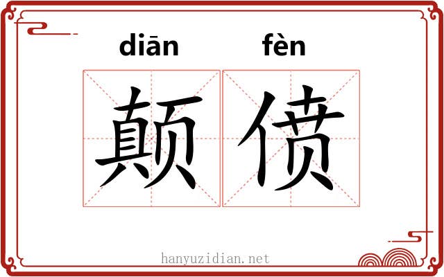颠偾