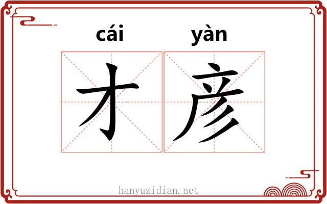 才彦