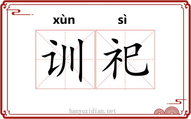 训祀 训祀