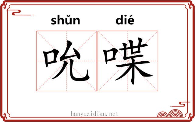 吮喋
