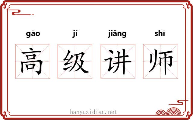 高级讲师 高级讲师