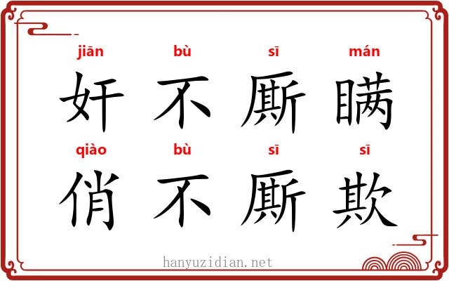 奸不厮瞒,俏不厮欺 奸不厮瞒,俏不厮欺