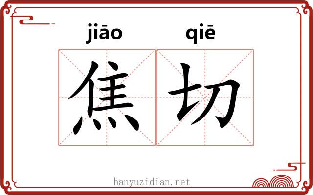 焦切