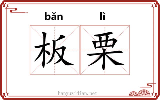 板栗