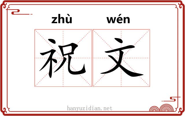 祝文 祝文