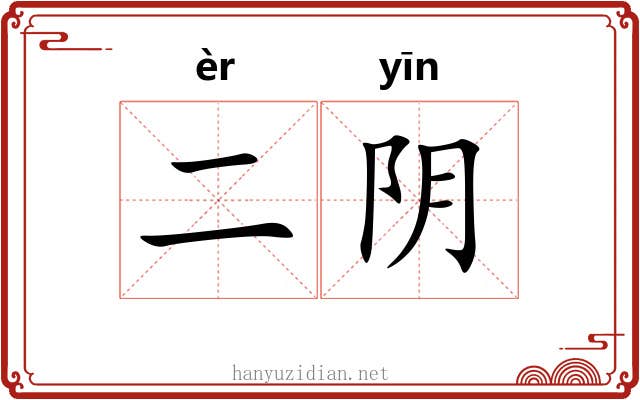 二阴