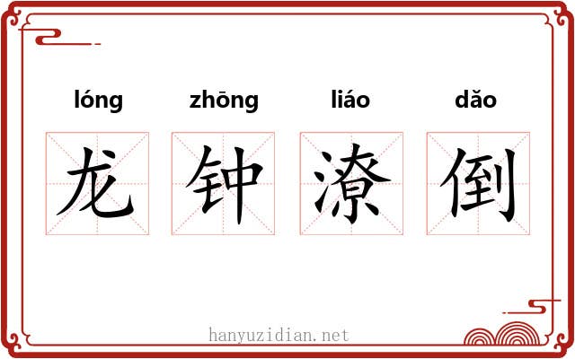 龙钟潦倒