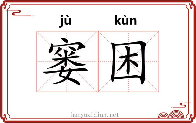 窭困