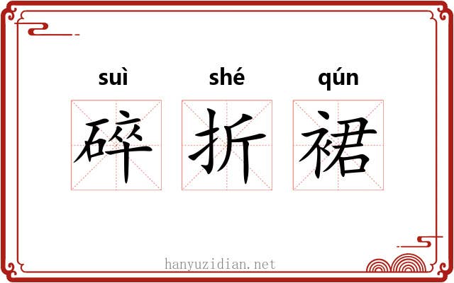 碎折裙 碎折裙