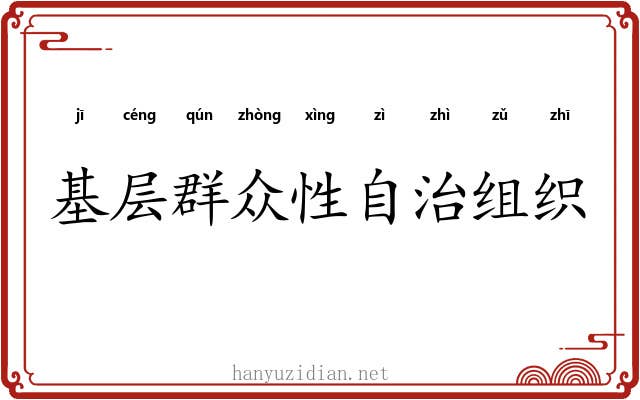 基层群众性自治组织 基层群众性自治组织