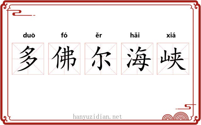 多佛尔海峡 多佛尔海峡