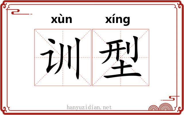 训型