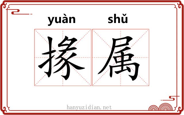 掾属 掾属