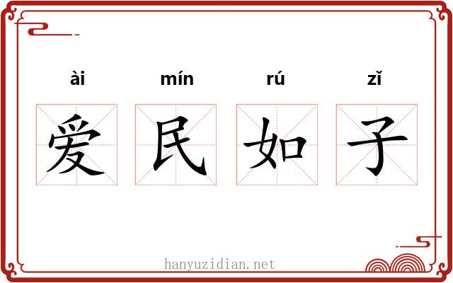 爱民如子