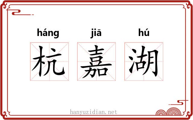 杭嘉湖