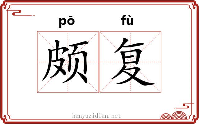颇复