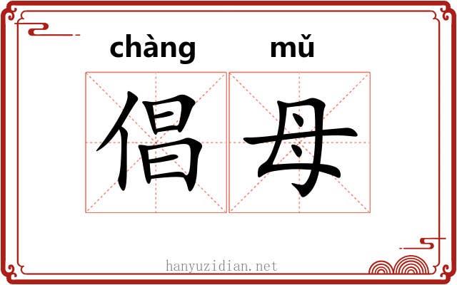 倡母