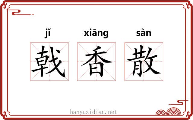 戟香散 戟香散