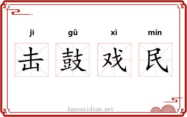 击鼓戏民