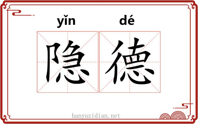 隐德 隐德