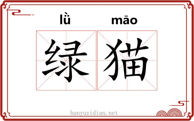 绿猫
